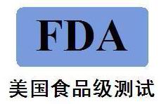 食品级测试